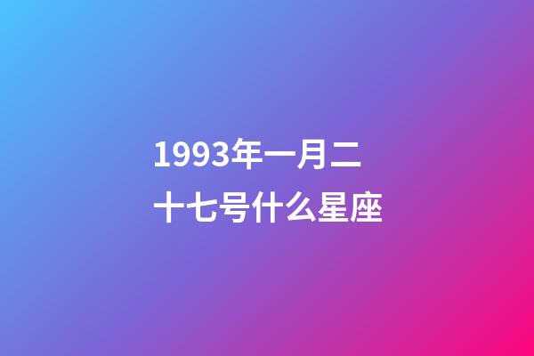 1993年一月二十七号什么星座-第1张-星座运势-玄机派
