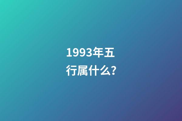 1993年五行属什么？