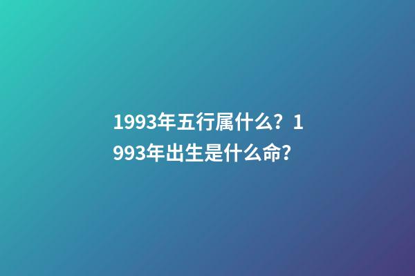 1993年五行属什么？1993年出生是什么命？
