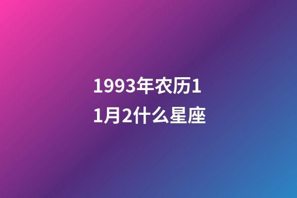 1993年农历11月2什么星座-第1张-星座运势-玄机派
