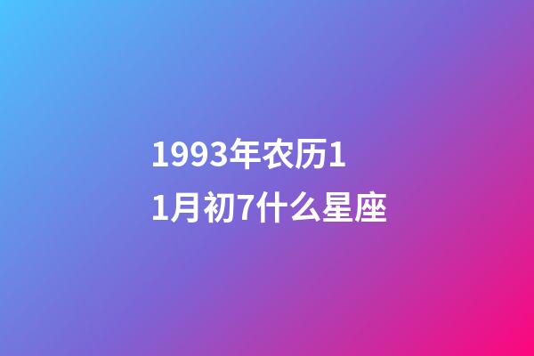 1993年农历11月初7什么星座-第1张-星座运势-玄机派