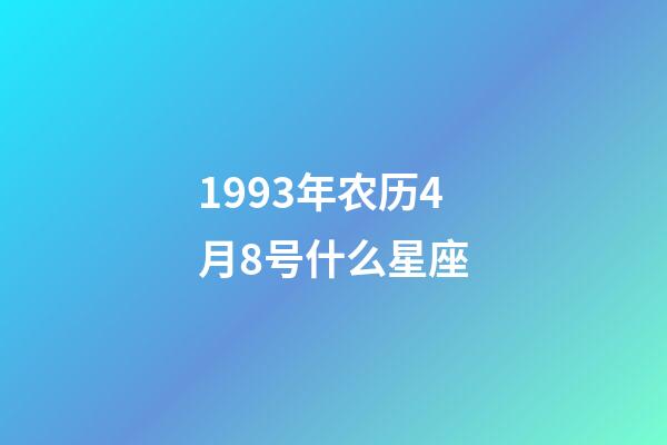 1993年农历4月8号什么星座-第1张-星座运势-玄机派