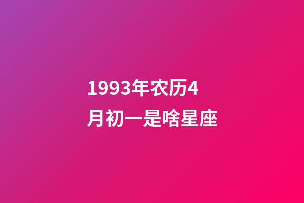 1993年农历4月初一是啥星座-第1张-星座运势-玄机派