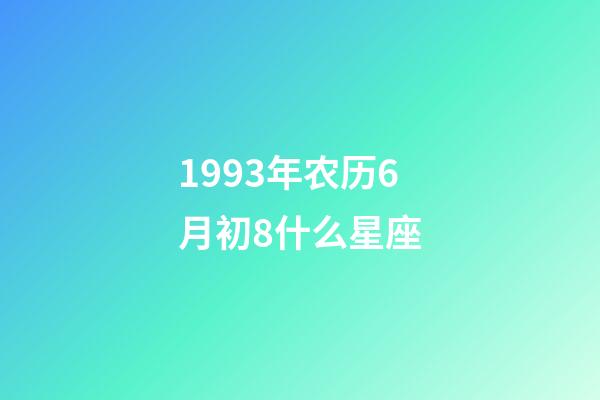 1993年农历6月初8什么星座-第1张-星座运势-玄机派