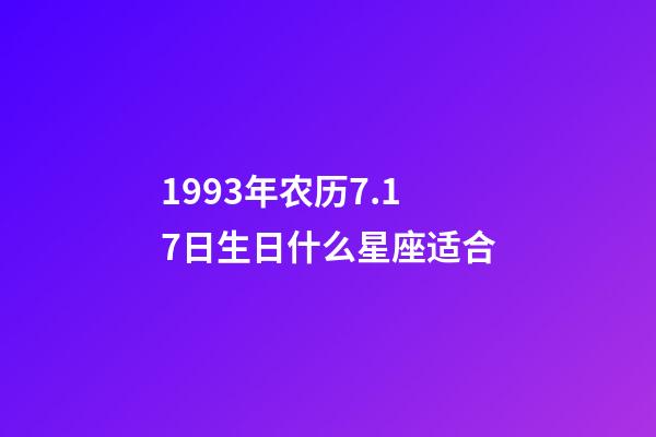 1993年农历7.17日生日什么星座适合-第1张-星座运势-玄机派