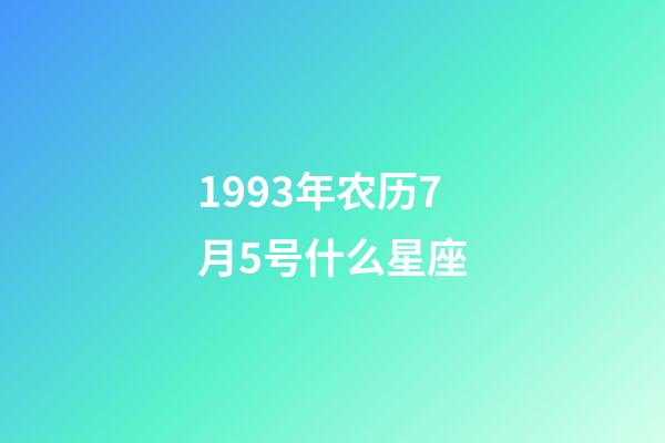1993年农历7月5号什么星座-第1张-星座运势-玄机派
