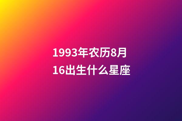 1993年农历8月16出生什么星座-第1张-星座运势-玄机派