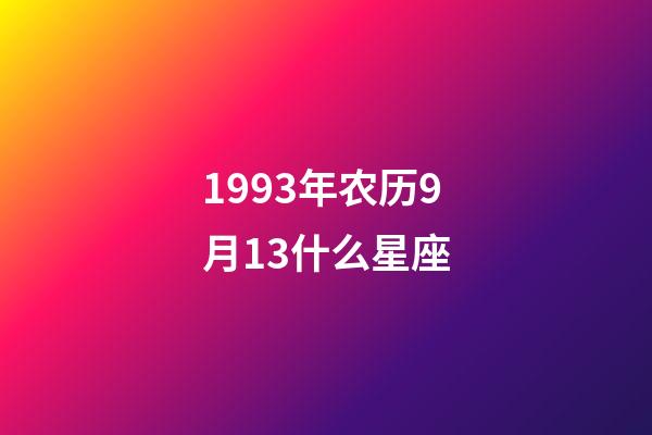 1993年农历9月13什么星座-第1张-星座运势-玄机派