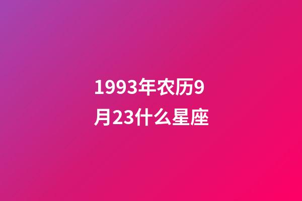 1993年农历9月23什么星座-第1张-星座运势-玄机派