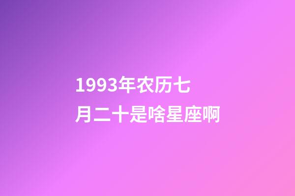 1993年农历七月二十是啥星座啊-第1张-星座运势-玄机派