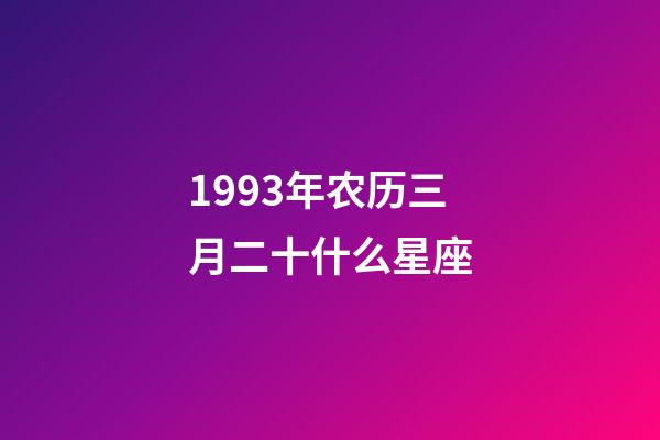 1993年农历三月二十什么星座-第1张-星座运势-玄机派