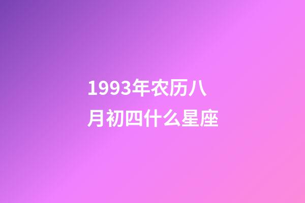 1993年农历八月初四什么星座-第1张-星座运势-玄机派