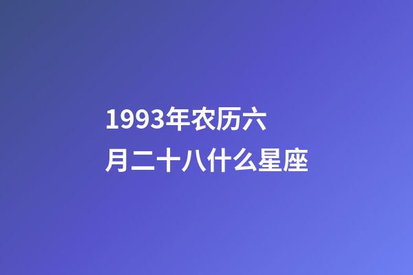 1993年农历六月二十八什么星座-第1张-星座运势-玄机派
