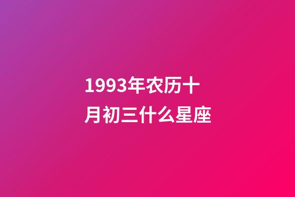 1993年农历十月初三什么星座-第1张-星座运势-玄机派