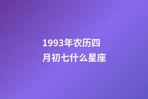 1993年农历四月初七什么星座-第1张-星座运势-玄机派