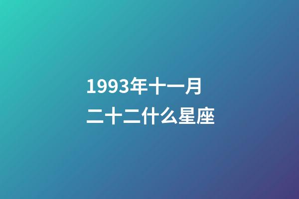 1993年十一月二十二什么星座-第1张-星座运势-玄机派