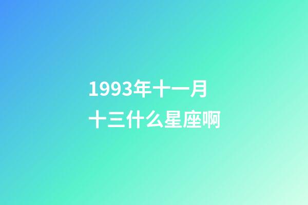1993年十一月十三什么星座啊-第1张-星座运势-玄机派