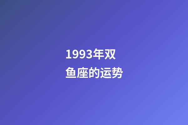 1993年双鱼座的运势-第1张-星座运势-玄机派