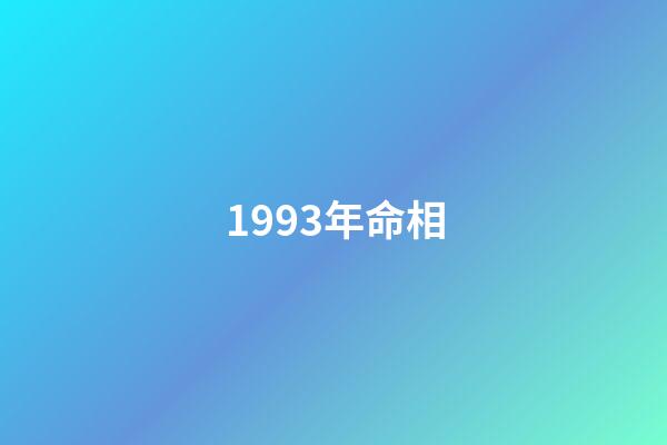 1993年命相