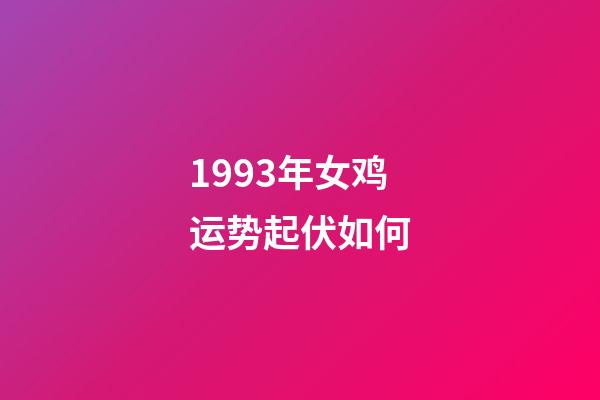1993年女鸡运势起伏如何