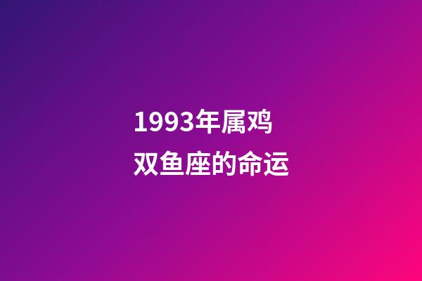 1993年属鸡双鱼座的命运-第1张-星座运势-玄机派