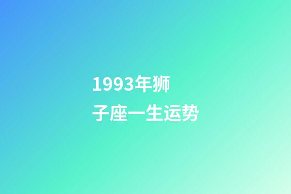 1993年狮子座一生运势-第1张-星座运势-玄机派