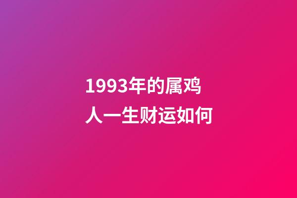 1993年的属鸡人一生财运如何