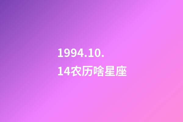 1994.10.14农历啥星座-第1张-星座运势-玄机派
