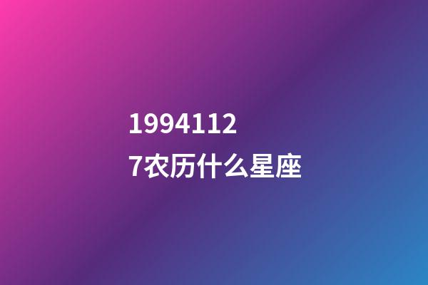 19941127农历什么星座-第1张-星座运势-玄机派