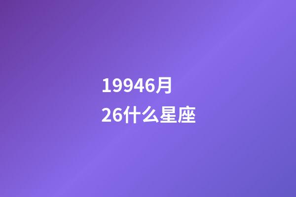 19946月26什么星座-第1张-星座运势-玄机派