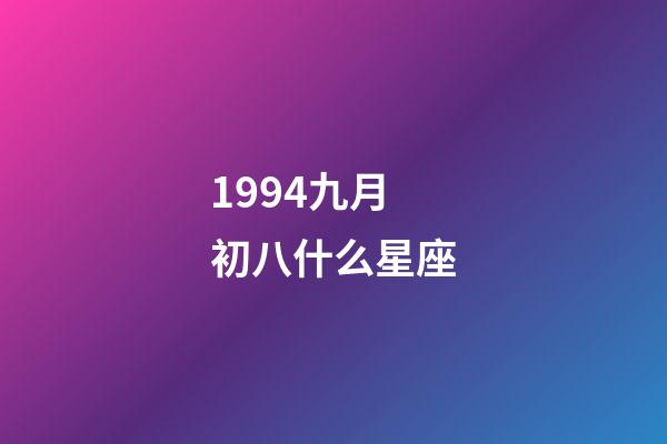 1994九月初八什么星座-第1张-星座运势-玄机派
