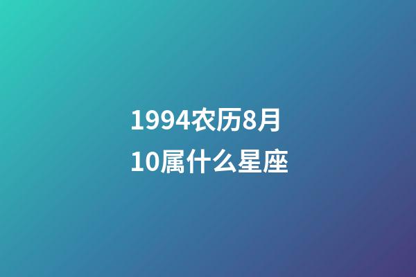 1994农历8月10属什么星座-第1张-星座运势-玄机派