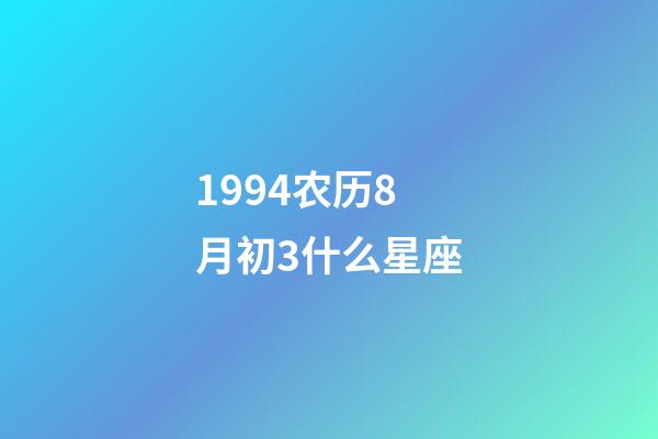 1994农历8月初3什么星座-第1张-星座运势-玄机派