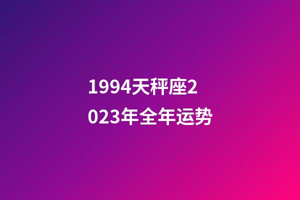 1994天秤座2023年全年运势-第1张-星座运势-玄机派
