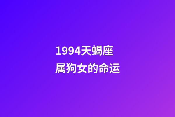 1994天蝎座属狗女的命运-第1张-星座运势-玄机派