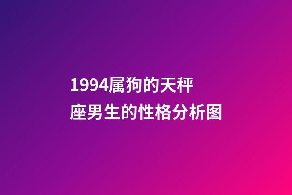 1994属狗的天秤座男生的性格分析图-第1张-星座运势-玄机派