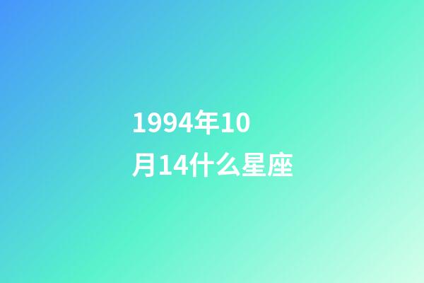1994年10月14什么星座-第1张-星座运势-玄机派