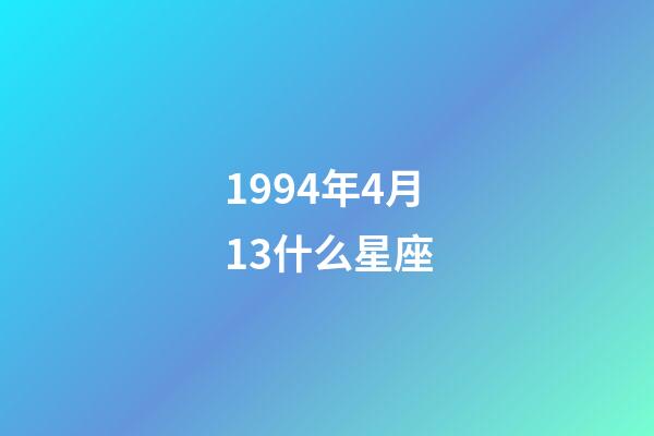 1994年4月13什么星座-第1张-星座运势-玄机派