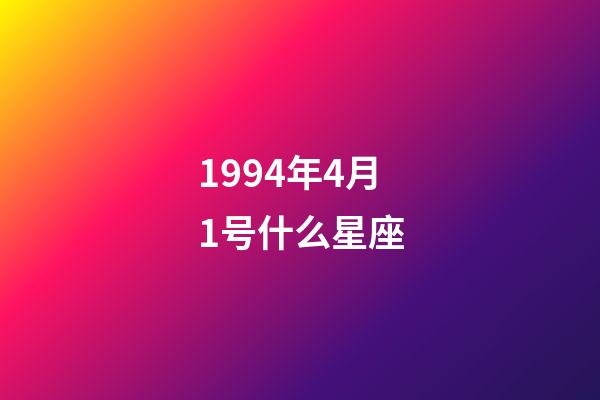 1994年4月1号什么星座-第1张-星座运势-玄机派