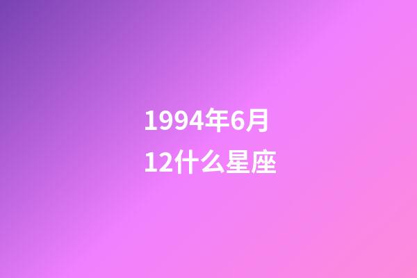 1994年6月12什么星座-第1张-星座运势-玄机派