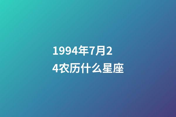 1994年7月24农历什么星座-第1张-星座运势-玄机派