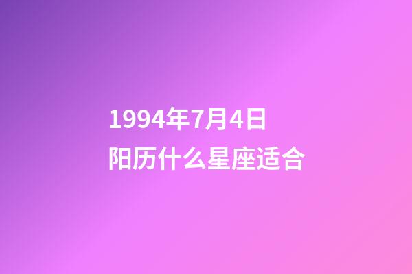 1994年7月4日阳历什么星座适合-第1张-星座运势-玄机派
