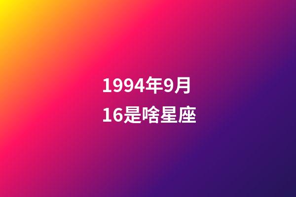 1994年9月16是啥星座-第1张-星座运势-玄机派