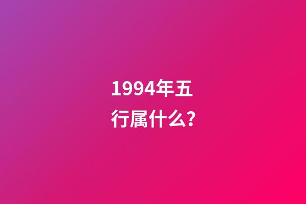 1994年五行属什么？