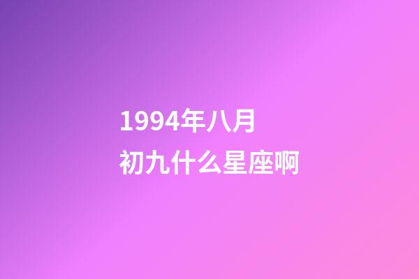 1994年八月初九什么星座啊-第1张-星座运势-玄机派
