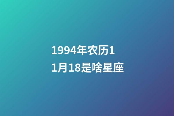 1994年农历11月18是啥星座-第1张-星座运势-玄机派