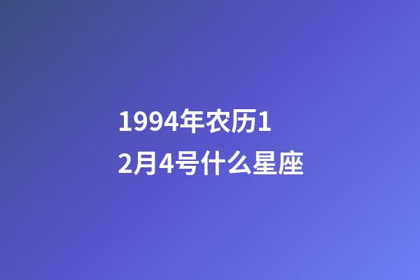 1994年农历12月4号什么星座-第1张-星座运势-玄机派