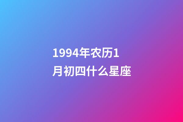 1994年农历1月初四什么星座-第1张-星座运势-玄机派