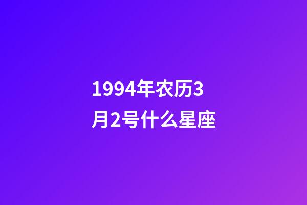 1994年农历3月2号什么星座-第1张-星座运势-玄机派