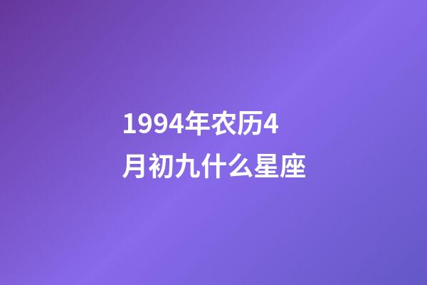 1994年农历4月初九什么星座-第1张-星座运势-玄机派